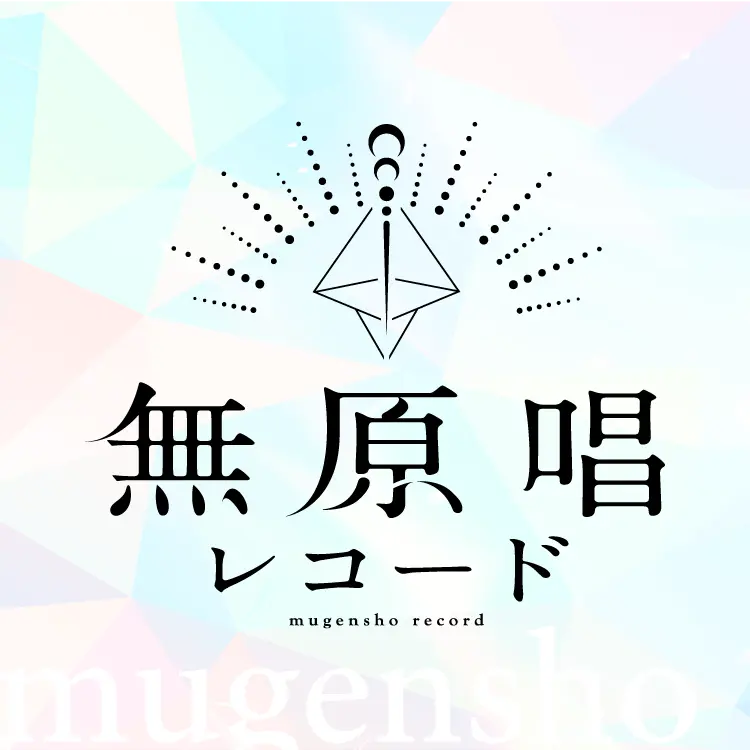 無原唱レコード