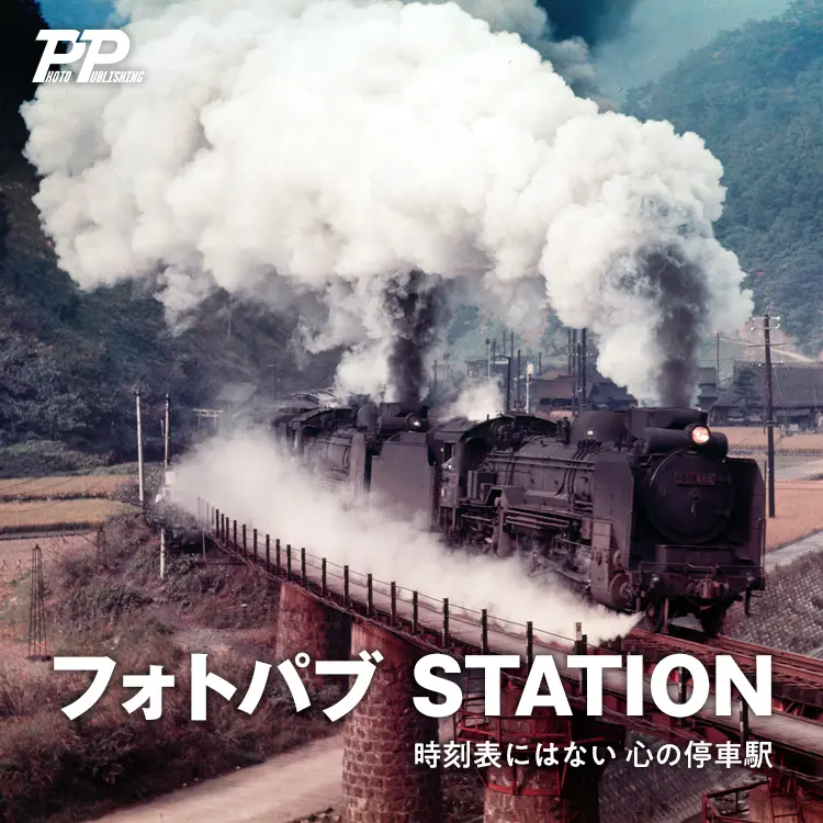 フォトパブ　STATION